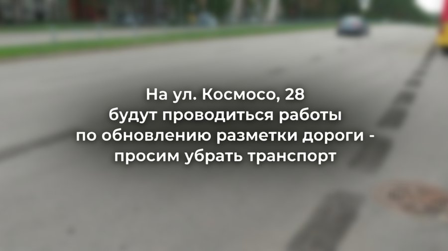 На Космосо, 28 обновят разметку: жителей просят убрать автомобили
